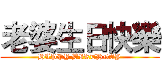 老婆生日快樂 (HAPPY BIRTHDAY)