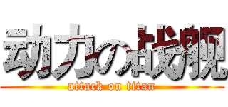 动力の战舰 (attack on titan)