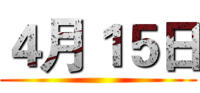 ４月１５日 ()