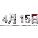 ４月１５日 ()