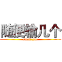 随便输几个 (small yue)