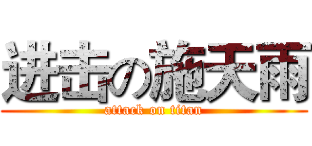 进击の施天雨 (attack on titan)