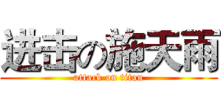 进击の施天雨 (attack on titan)