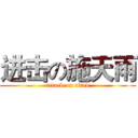 进击の施天雨 (attack on titan)