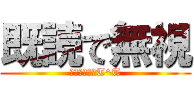 既読で無視 (返信しろよーT^T)