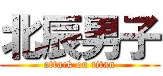 北辰男子 (attack on titan)