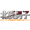 北辰男子 (attack on titan)