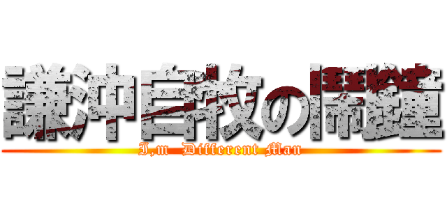 謙沖自牧の鬧鐘 (I,m  Different Man)