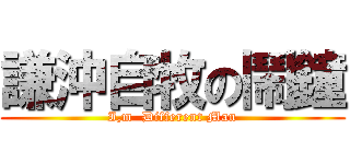 謙沖自牧の鬧鐘 (I,m  Different Man)