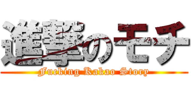 進撃のモチ (Fucking Kakao Story)