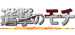進撃のモチ (Fucking Kakao Story)