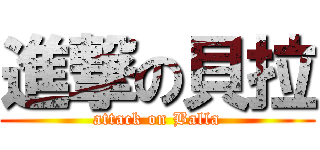 進撃の貝拉 (attack on Balla)