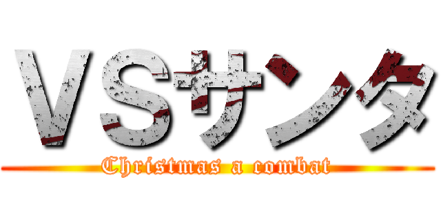 ＶＳサンタ (Christmas a combat)