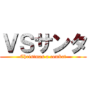 ＶＳサンタ (Christmas a combat)