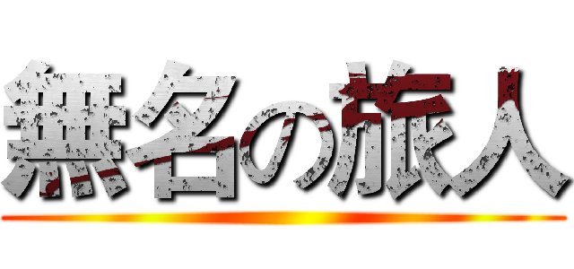 無名の旅人 ()