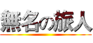 無名の旅人 ()