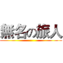 無名の旅人 ()