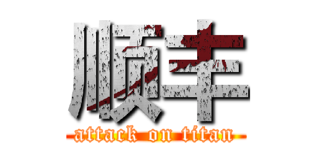 顺丰 (attack on titan)