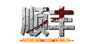 顺丰 (attack on titan)