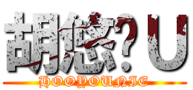 胡悠妮Ｕ (HOOYOUNIE)