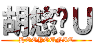 胡悠妮Ｕ (HOOYOUNIE)