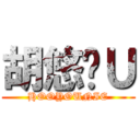 胡悠妮Ｕ (HOOYOUNIE)