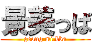 景美っば (geong mi bba)