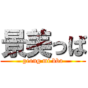 景美っば (geong mi bba)