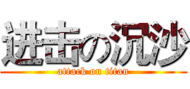进击の沉沙 (attack on titan)