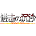 进击の沉沙 (attack on titan)