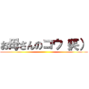 お母さんのコウ（笑） ()