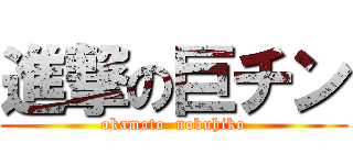進撃の巨チン (okamoto  nobuhiko)