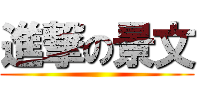 進撃の景文 ()