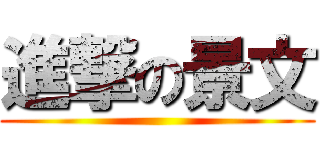 進撃の景文 ()