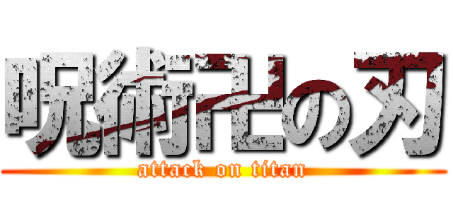 呪術卍の刃 (attack on titan)