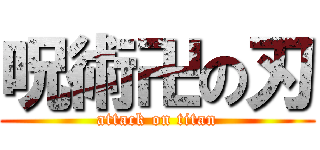 呪術卍の刃 (attack on titan)