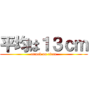 平均は１３ｃｍ (attack on titan)