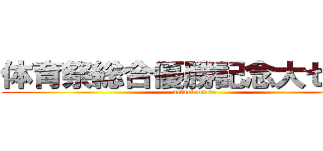 体育祭総合優勝記念大セール (attack on to)
