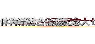 体育祭総合優勝記念大セール (attack on to)