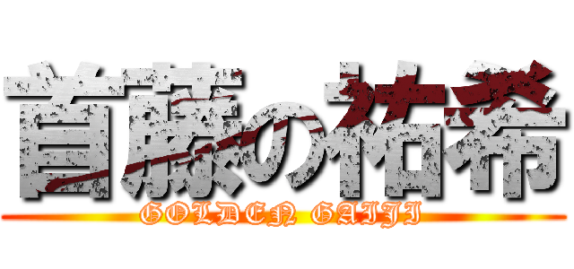 首藤の祐希 (GOLDEN GAIJI)