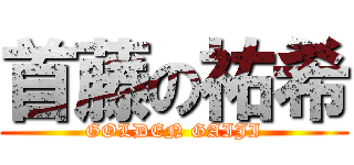 首藤の祐希 (GOLDEN GAIJI)