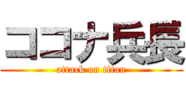 ココナ兵長 (attack on titan)