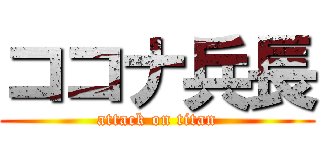 ココナ兵長 (attack on titan)