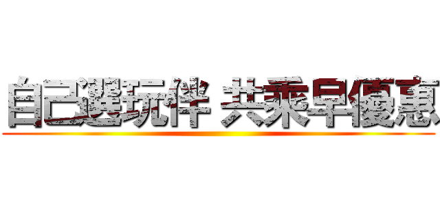 自己選玩伴 共乘早優惠 ()