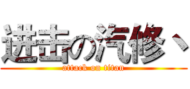 进击の汽修丶 (attack on titan)
