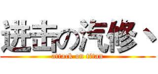 进击の汽修丶 (attack on titan)