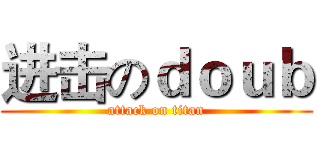 进击のｄｏｕｂ (attack on titan)