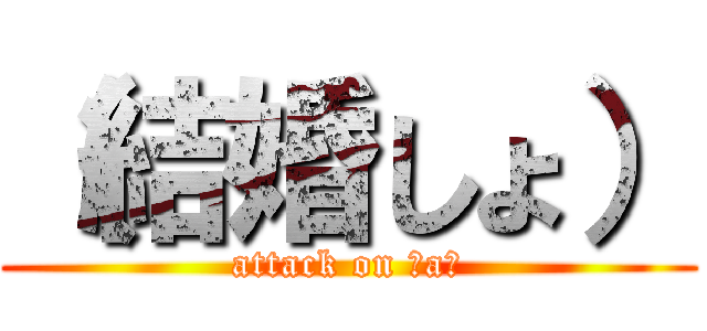 （結婚しょ） (attack on Ｒaｉ)
