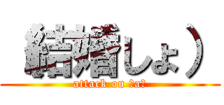 （結婚しょ） (attack on Ｒaｉ)