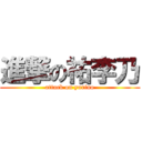 進撃の祐李乃 (attack on yurino)